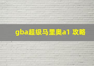 gba超级马里奥a1 攻略